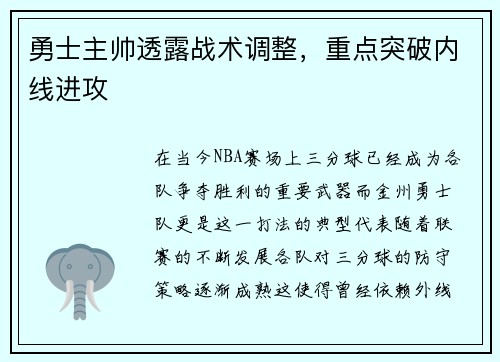勇士主帅透露战术调整，重点突破内线进攻