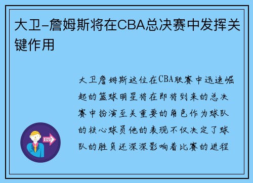 大卫-詹姆斯将在CBA总决赛中发挥关键作用