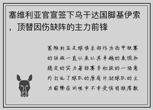 塞维利亚官宣签下乌干达国脚基伊索，顶替因伤缺阵的主力前锋