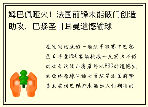 姆巴佩哑火！法国前锋未能破门创造助攻，巴黎圣日耳曼遗憾输球
