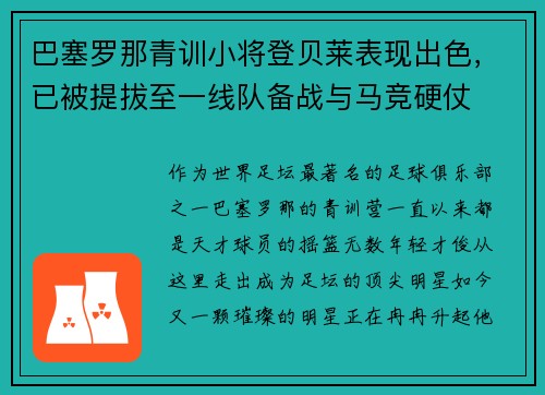 巴塞罗那青训小将登贝莱表现出色，已被提拔至一线队备战与马竞硬仗