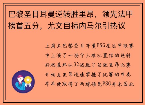 巴黎圣日耳曼逆转胜里昂，领先法甲榜首五分，尤文目标内马尔引热议