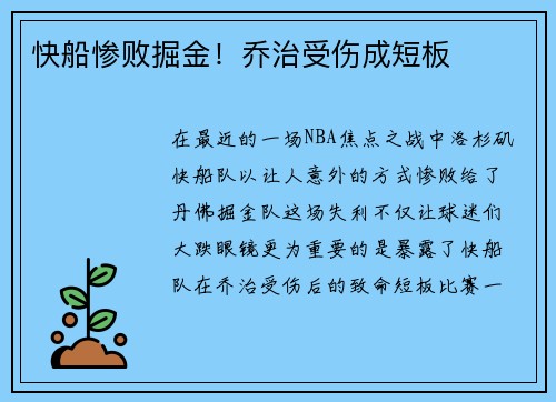 快船惨败掘金！乔治受伤成短板