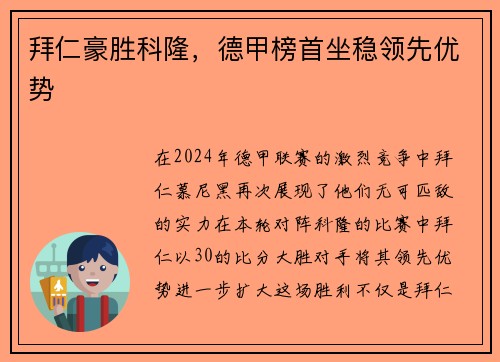 拜仁豪胜科隆，德甲榜首坐稳领先优势