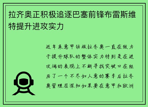 拉齐奥正积极追逐巴塞前锋布雷斯维特提升进攻实力