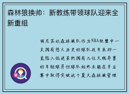 森林狼换帅：新教练带领球队迎来全新重组