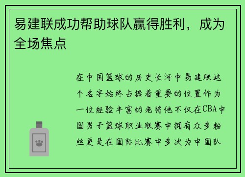 易建联成功帮助球队赢得胜利，成为全场焦点