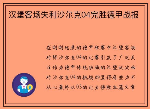 汉堡客场失利沙尔克04完胜德甲战报