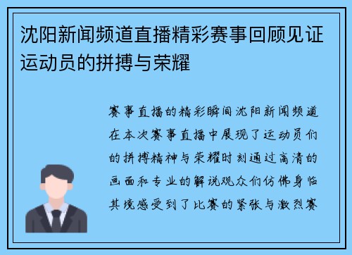 沈阳新闻频道直播精彩赛事回顾见证运动员的拼搏与荣耀
