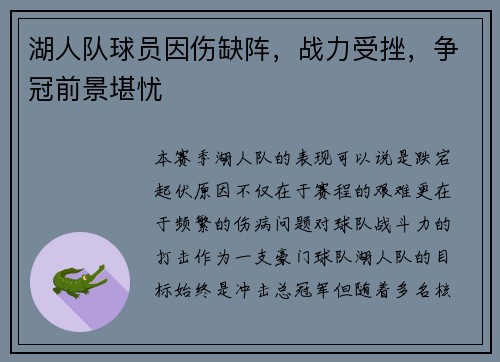 湖人队球员因伤缺阵，战力受挫，争冠前景堪忧