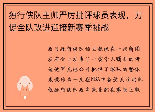 独行侠队主帅严厉批评球员表现，力促全队改进迎接新赛季挑战