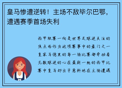 皇马惨遭逆转！主场不敌毕尔巴鄂，遭遇赛季首场失利