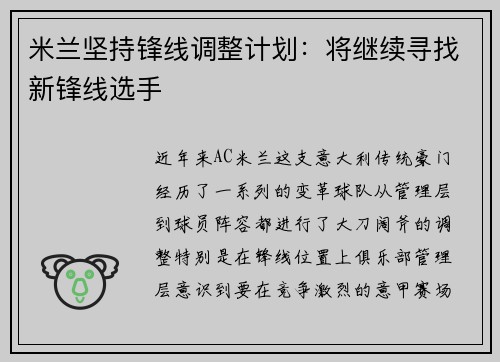 米兰坚持锋线调整计划：将继续寻找新锋线选手