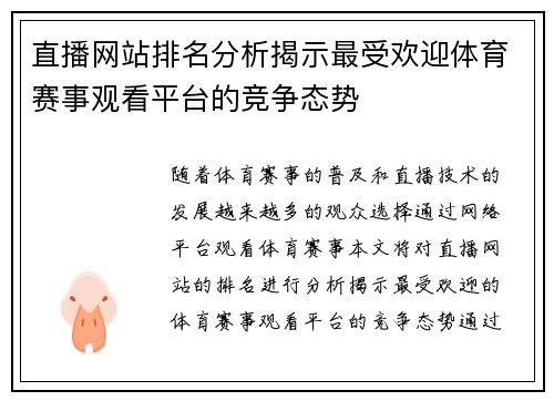 直播网站排名分析揭示最受欢迎体育赛事观看平台的竞争态势