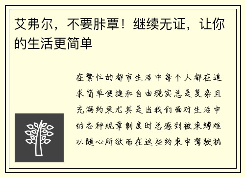 艾弗尔，不要胩覃！继续无证，让你的生活更简单