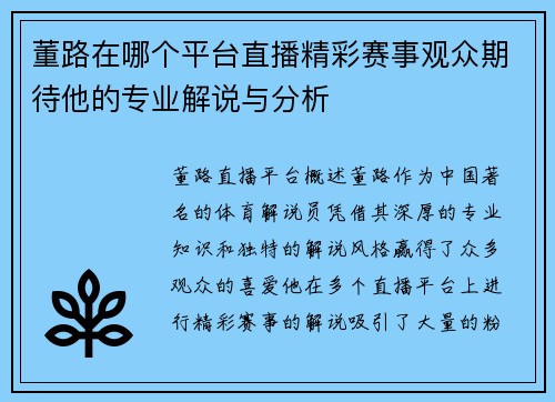 董路在哪个平台直播精彩赛事观众期待他的专业解说与分析