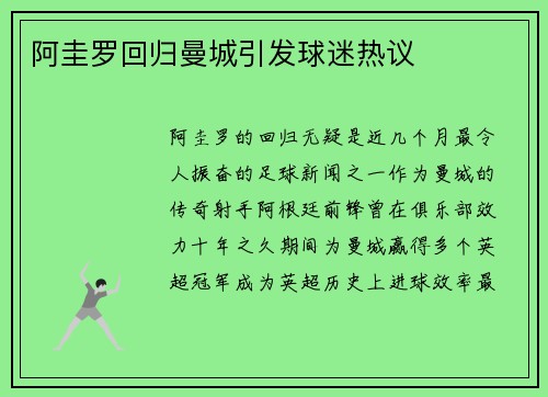 阿圭罗回归曼城引发球迷热议