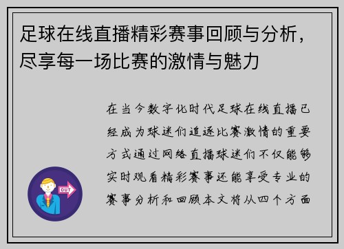 足球在线直播精彩赛事回顾与分析，尽享每一场比赛的激情与魅力